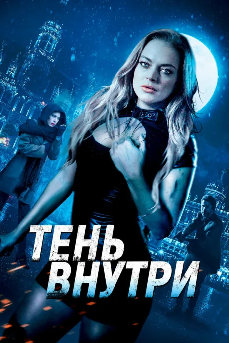 Тень внутри