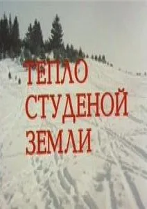 Тепло студеной земли