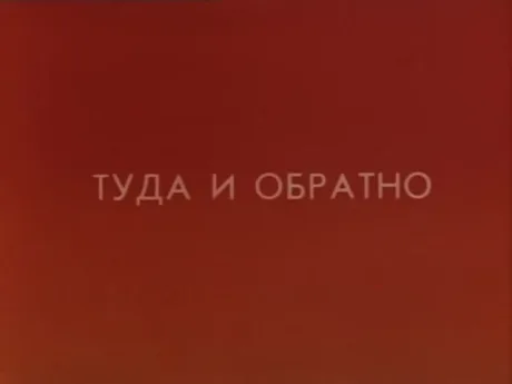 Туда и обратно