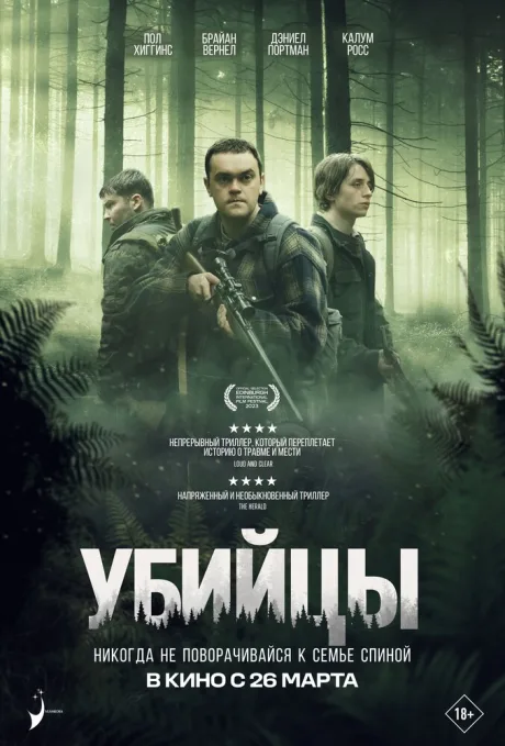 Убийцы