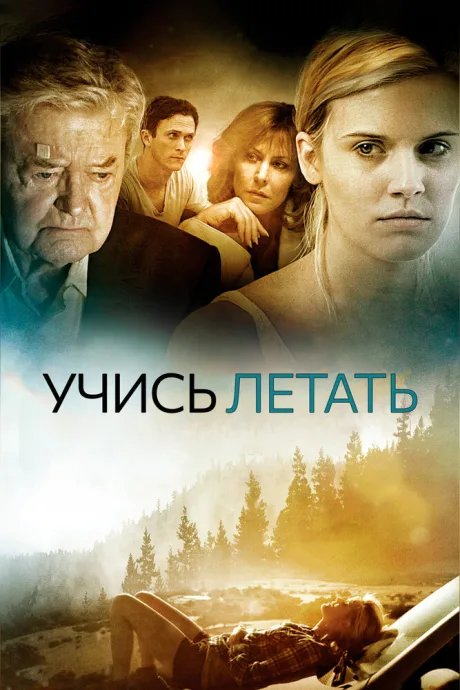 Учись летать