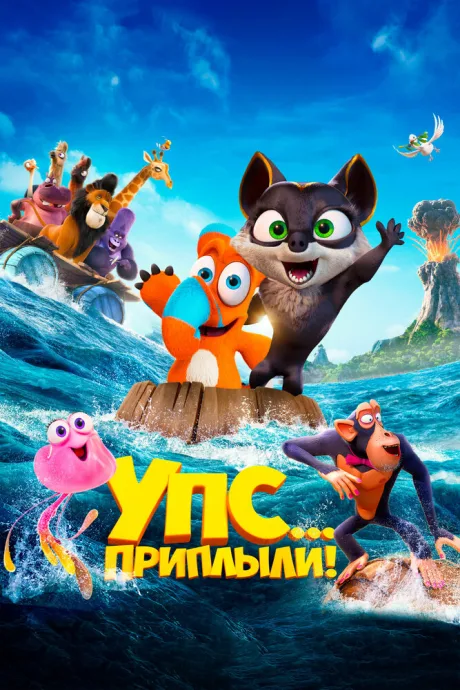 Упс… Приплыли!