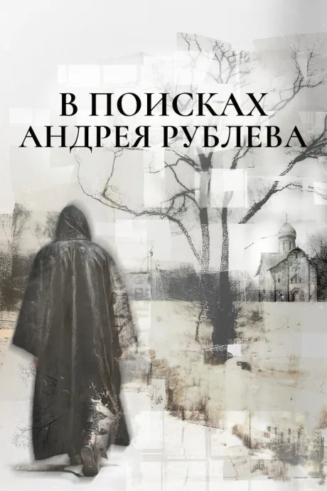 В поисках Андрея Рублева