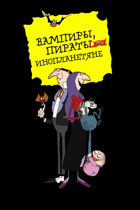 Вампиры, пираты, инопланетяне
