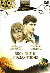 Весь мир в глазах твоих…