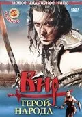 Вир – герой народа