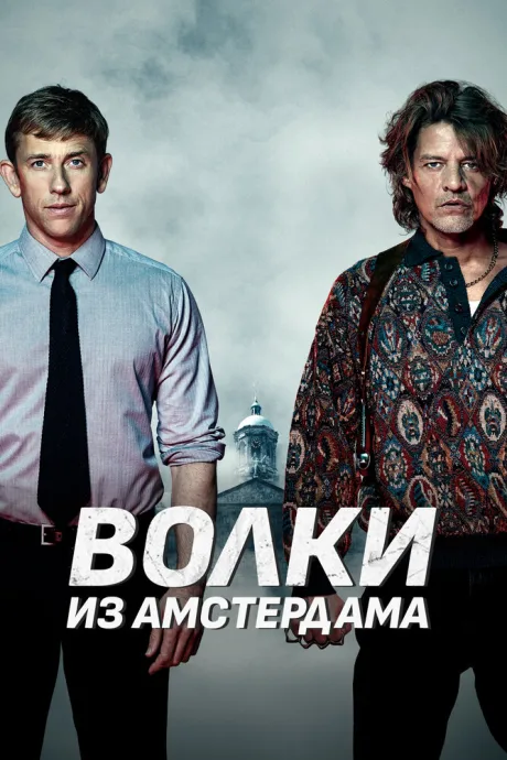 Волки из Амстердама