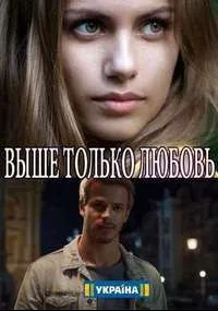 Выше только любовь