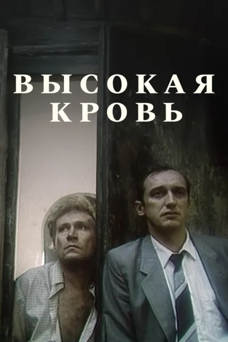 Высокая кровь