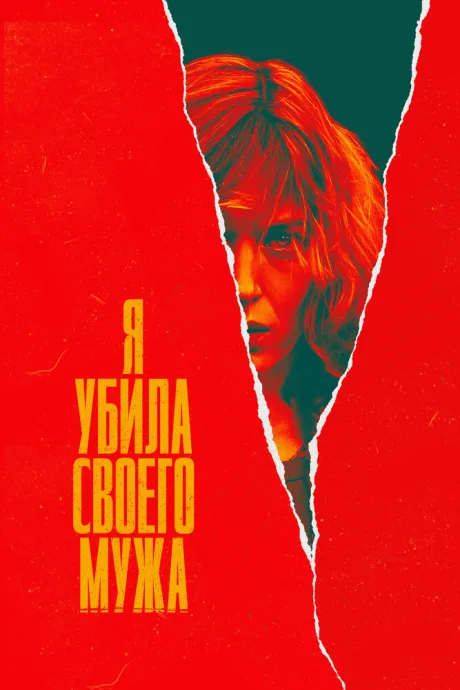 Я убила своего мужа
