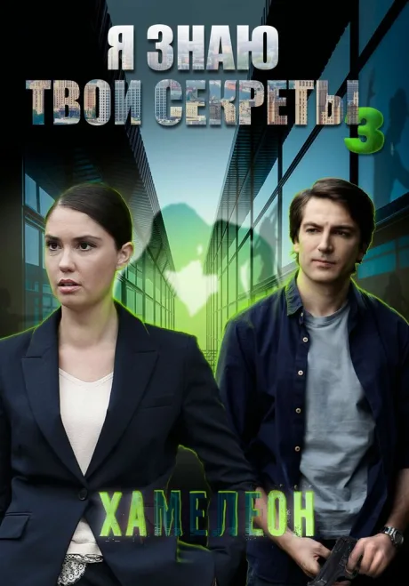 Я знаю твои секреты 3. Хамелеон
