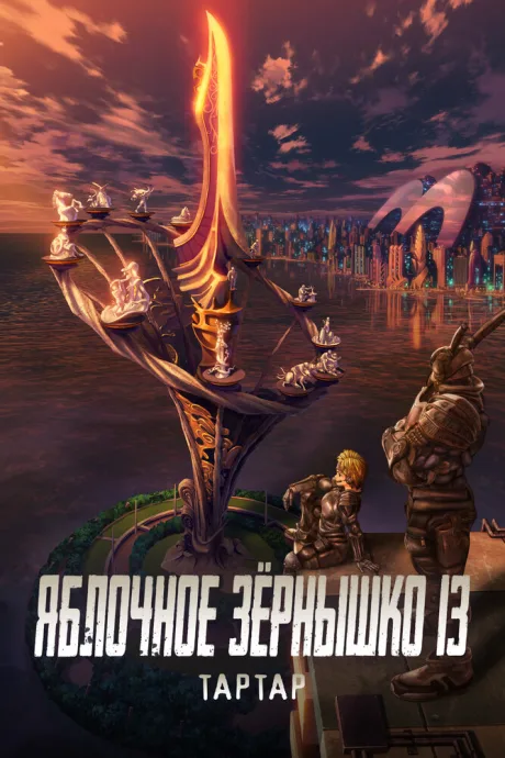 Яблочное зёрнышко 13: Тартар