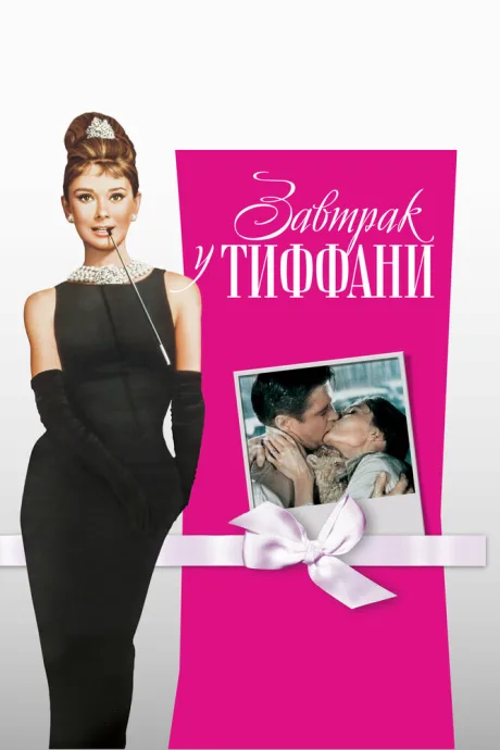 Завтрак у Тиффани
