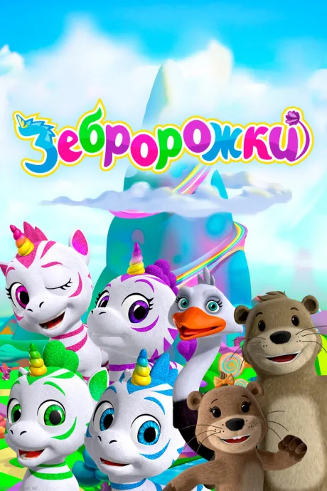 Зебророжки