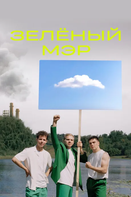 Зелёный мэр
