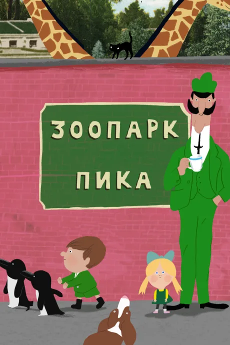 Зоопарк Пика