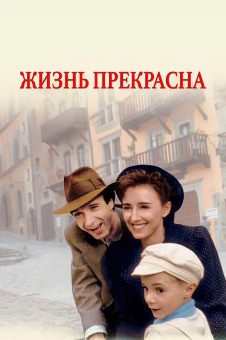 Жизнь прекрасна